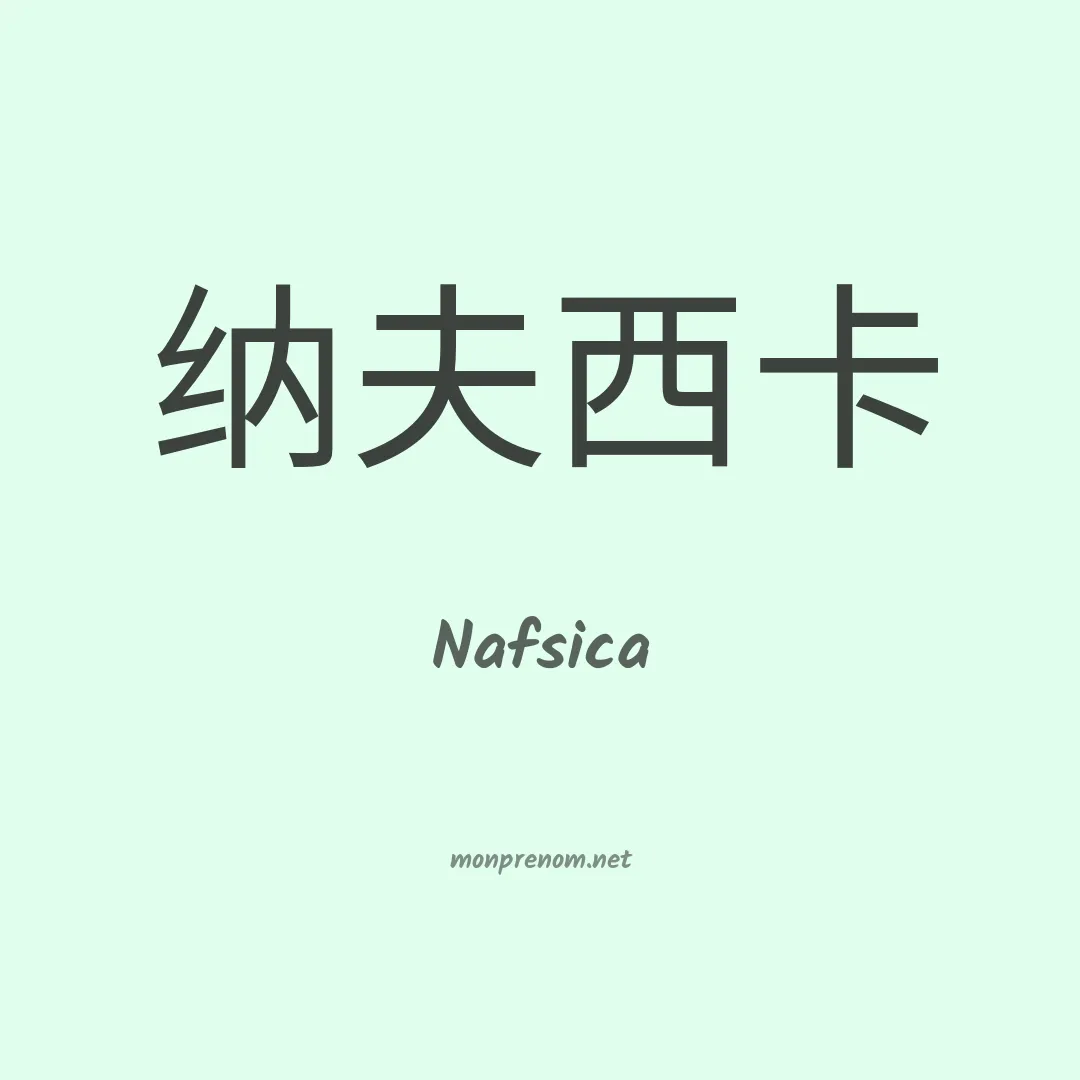 Nafsica en chinois