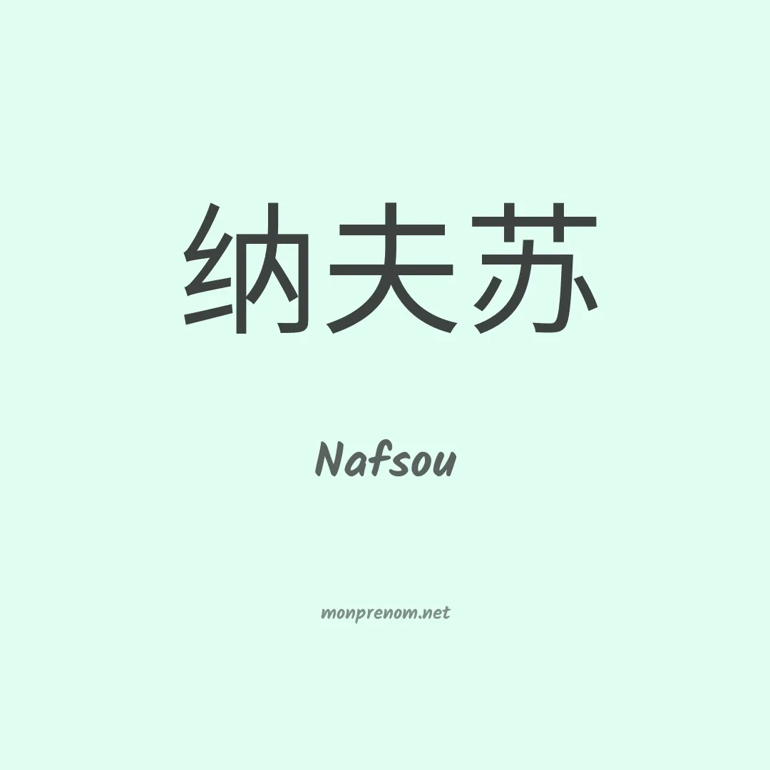 Nafsou en chinois