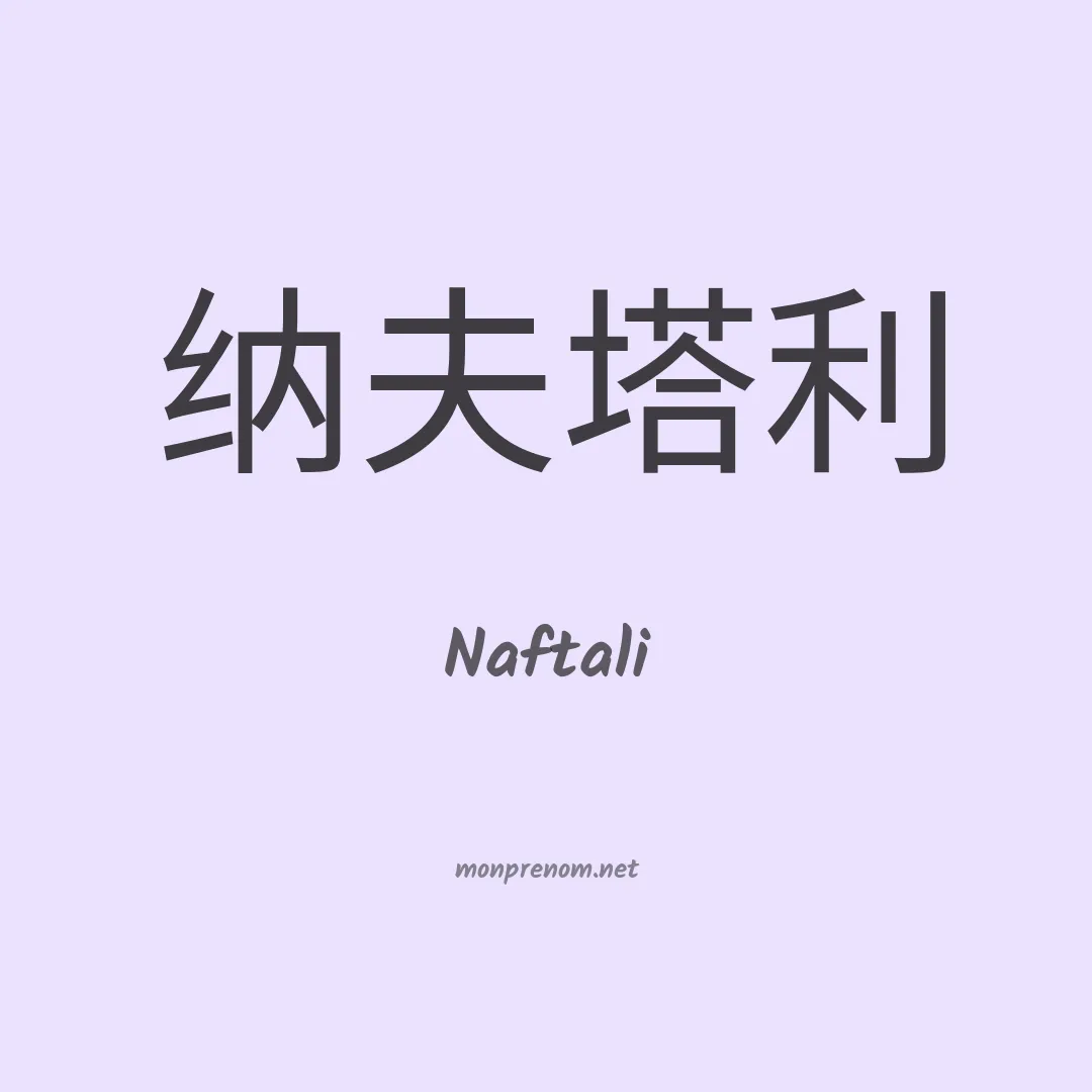 Naftali en chinois