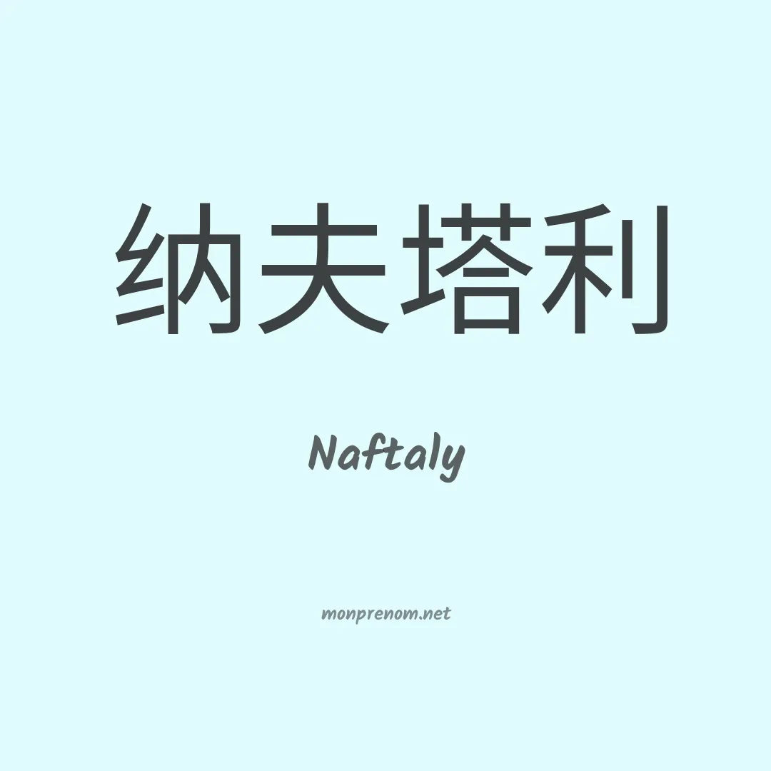 Naftaly en chinois