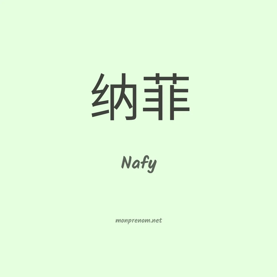Nafy en chinois