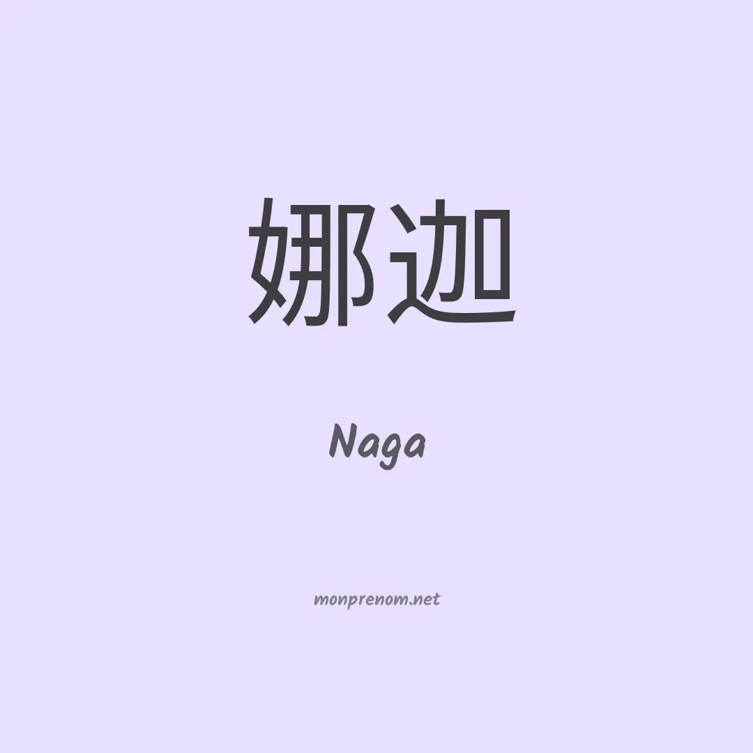 Naga en chinois