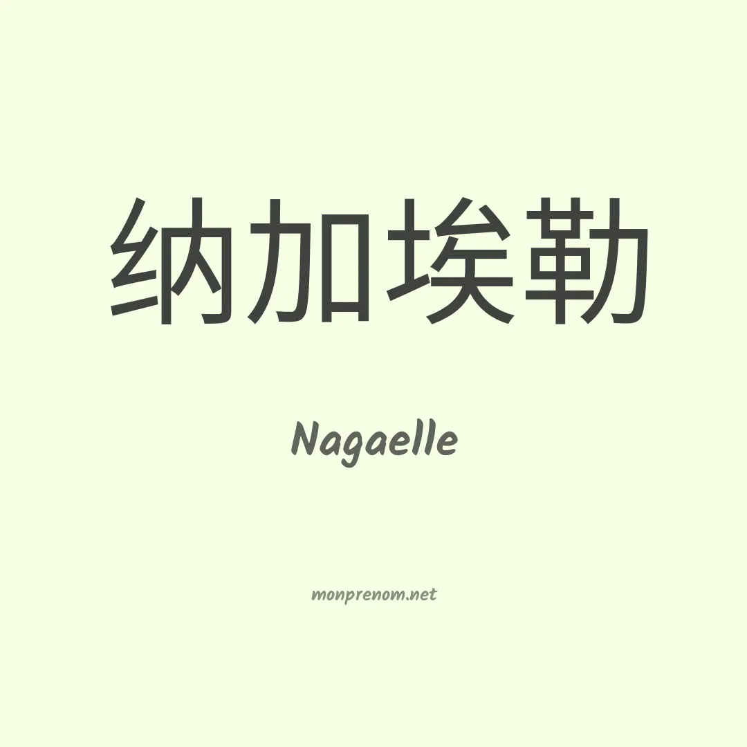 Nagaelle en chinois