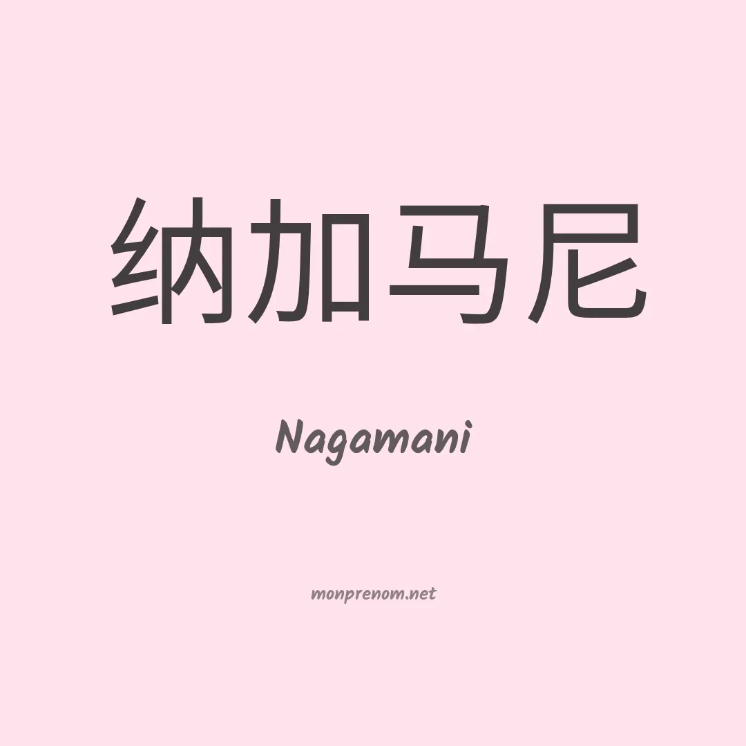 Nagamani en chinois