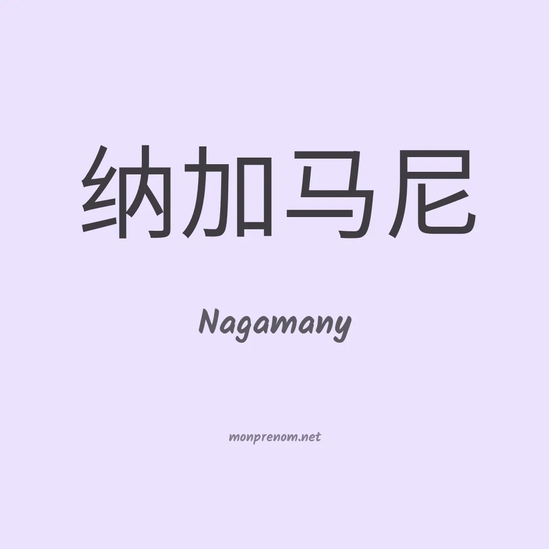 Nagamany en chinois