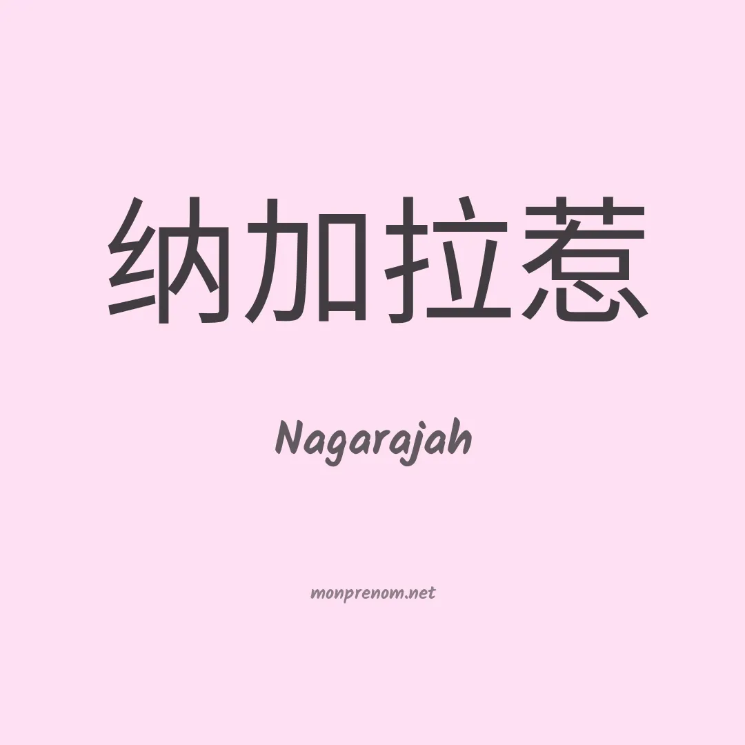 Nagarajah en chinois