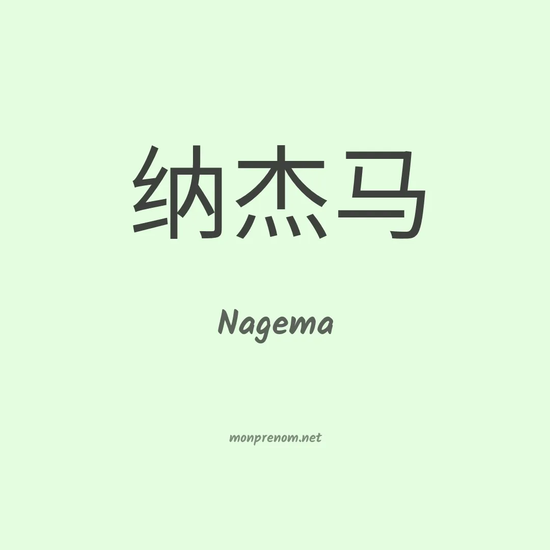 Nagema en chinois