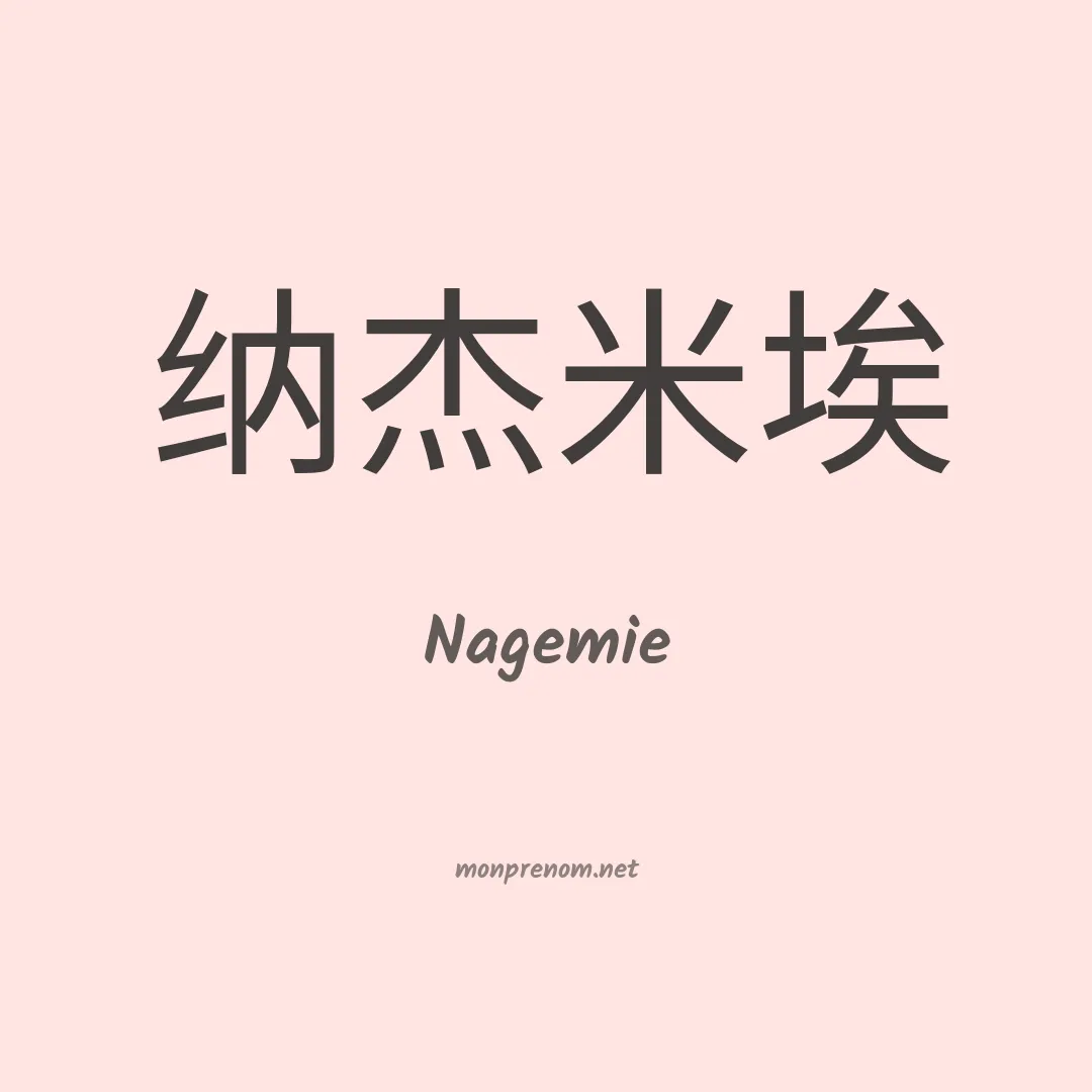 Nagemie en chinois