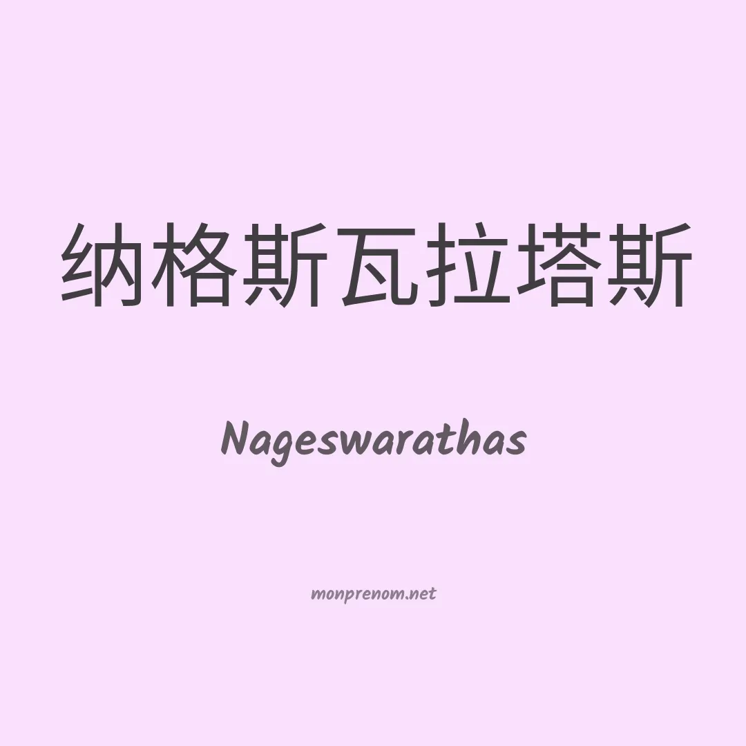Nageswarathas en chinois