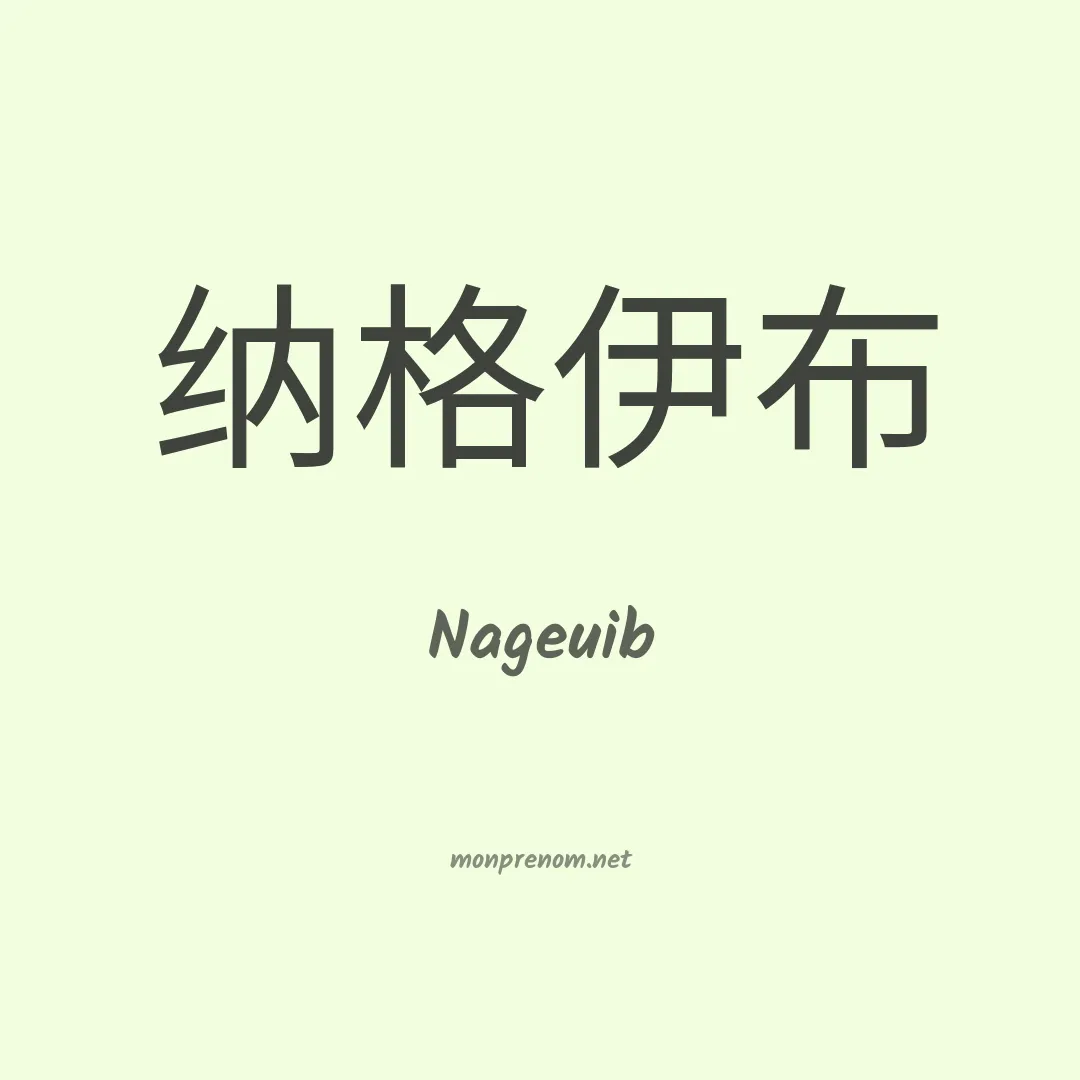 Nageuib en chinois