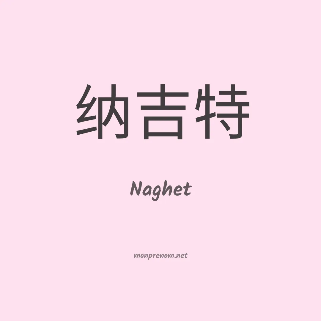 Naghet en chinois