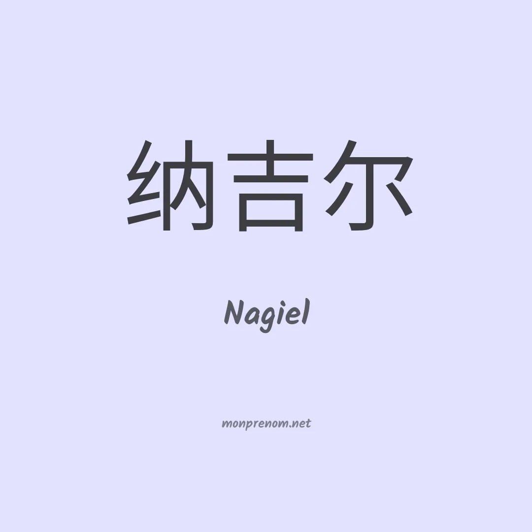 Nagiel en chinois
