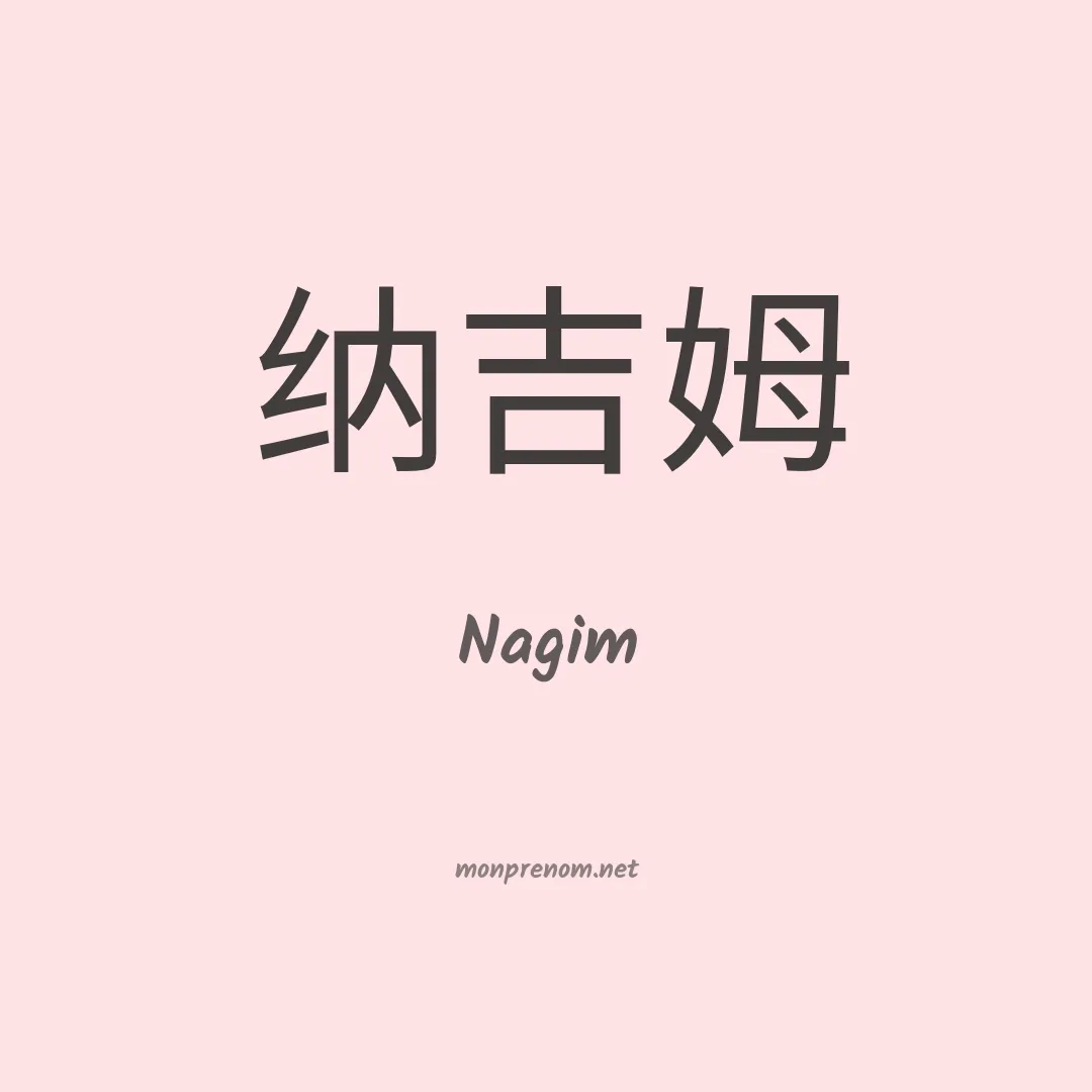 Nagim en chinois