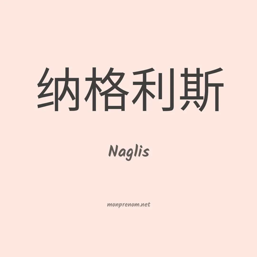 Naglis en chinois