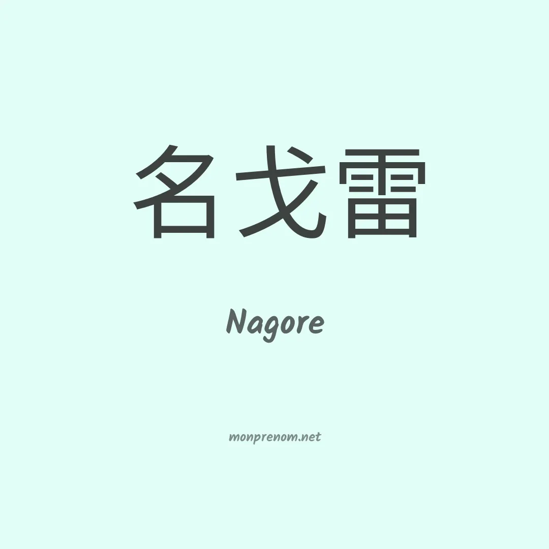 Nagore en chinois