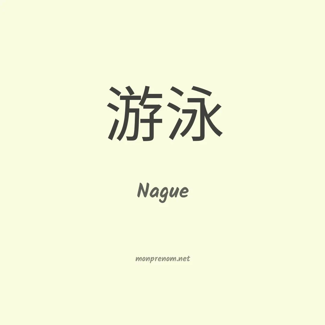 Nague en chinois