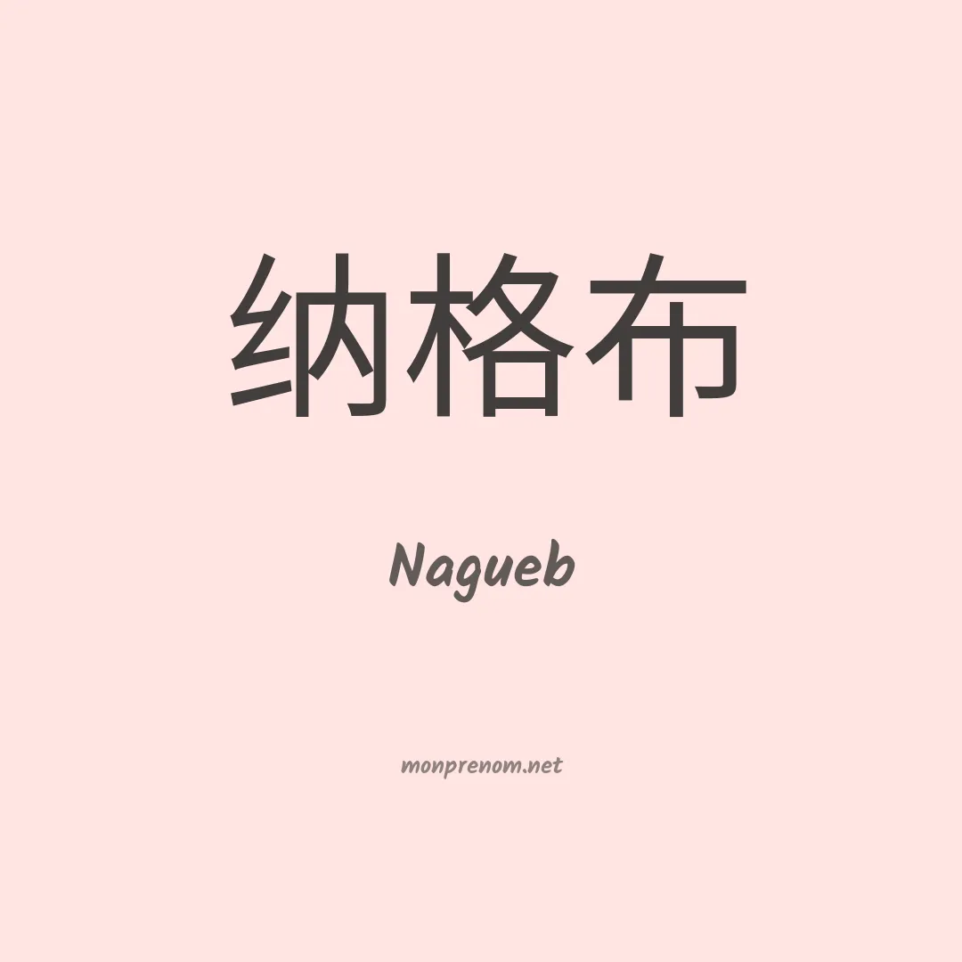 Nagueb en chinois