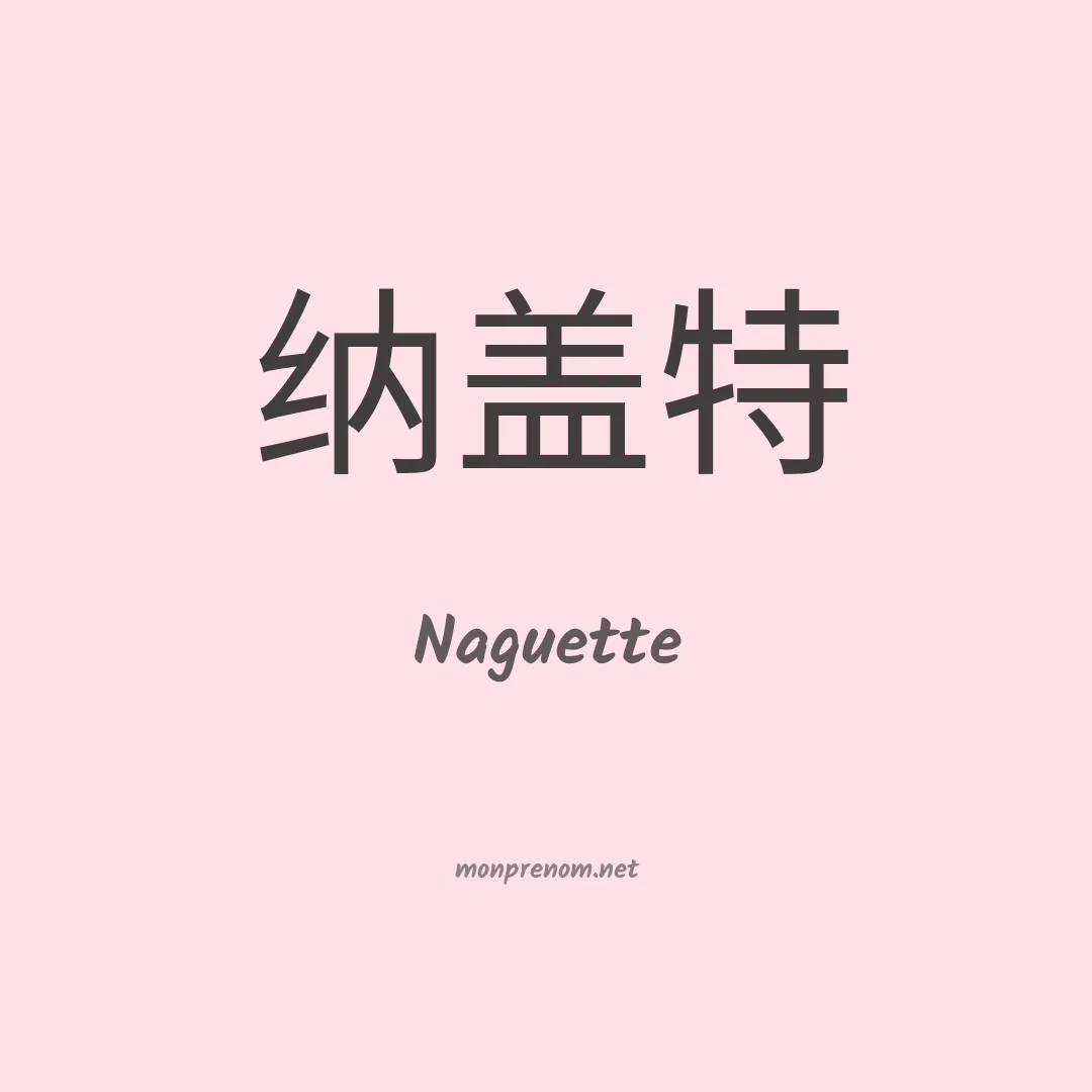 Naguette en chinois