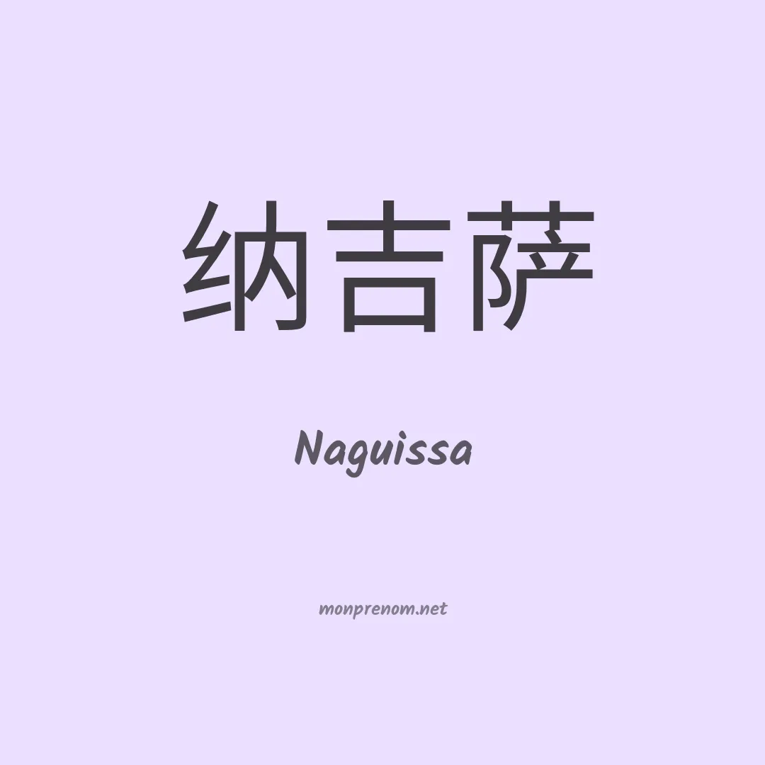 Naguissa en chinois