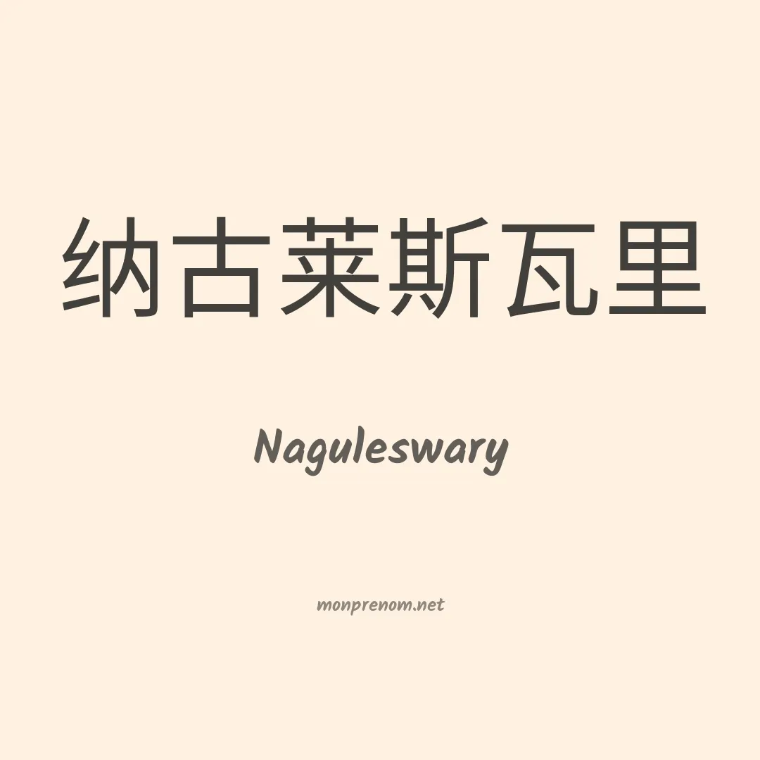 Naguleswary en chinois