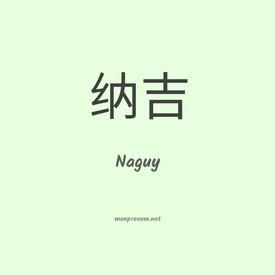 Naguy en chinois