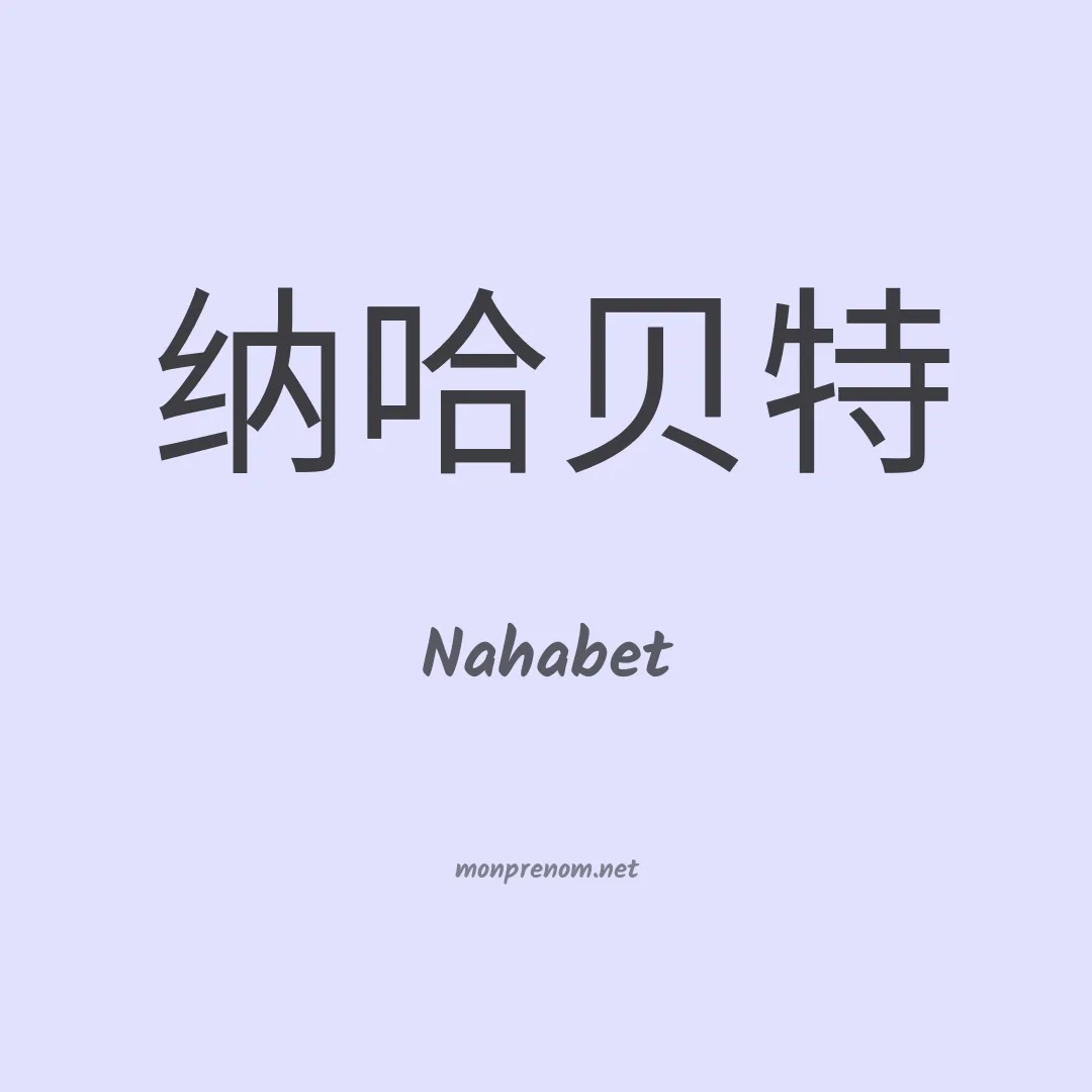 Nahabet en chinois