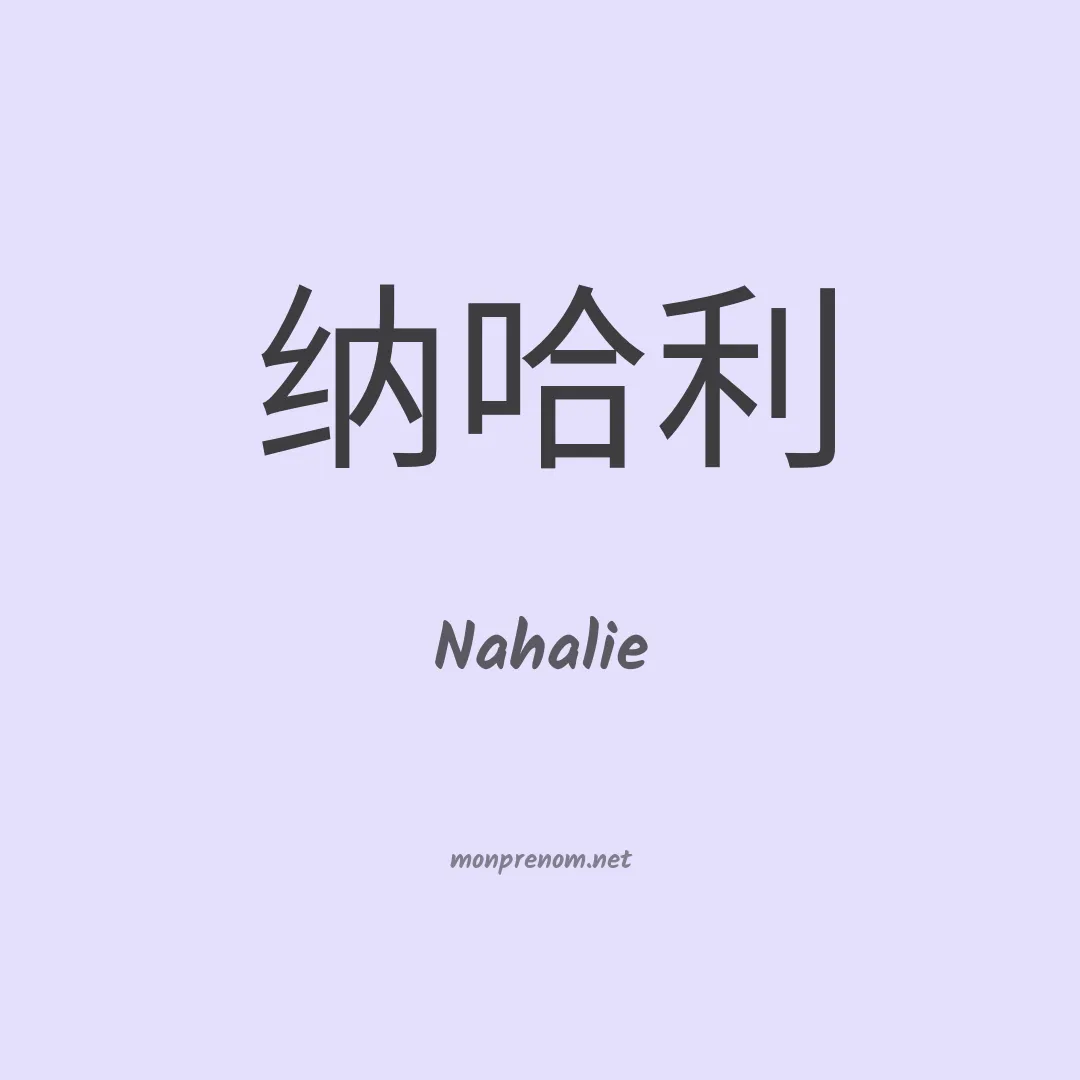Nahalie en chinois