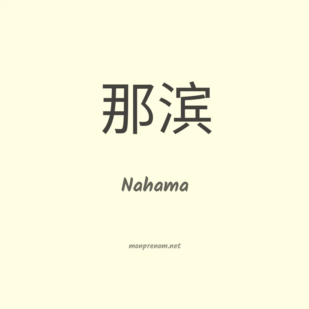 Nahama en chinois