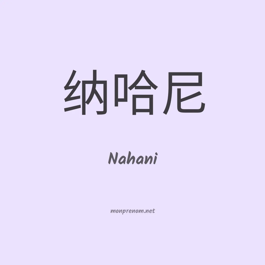 Nahani en chinois