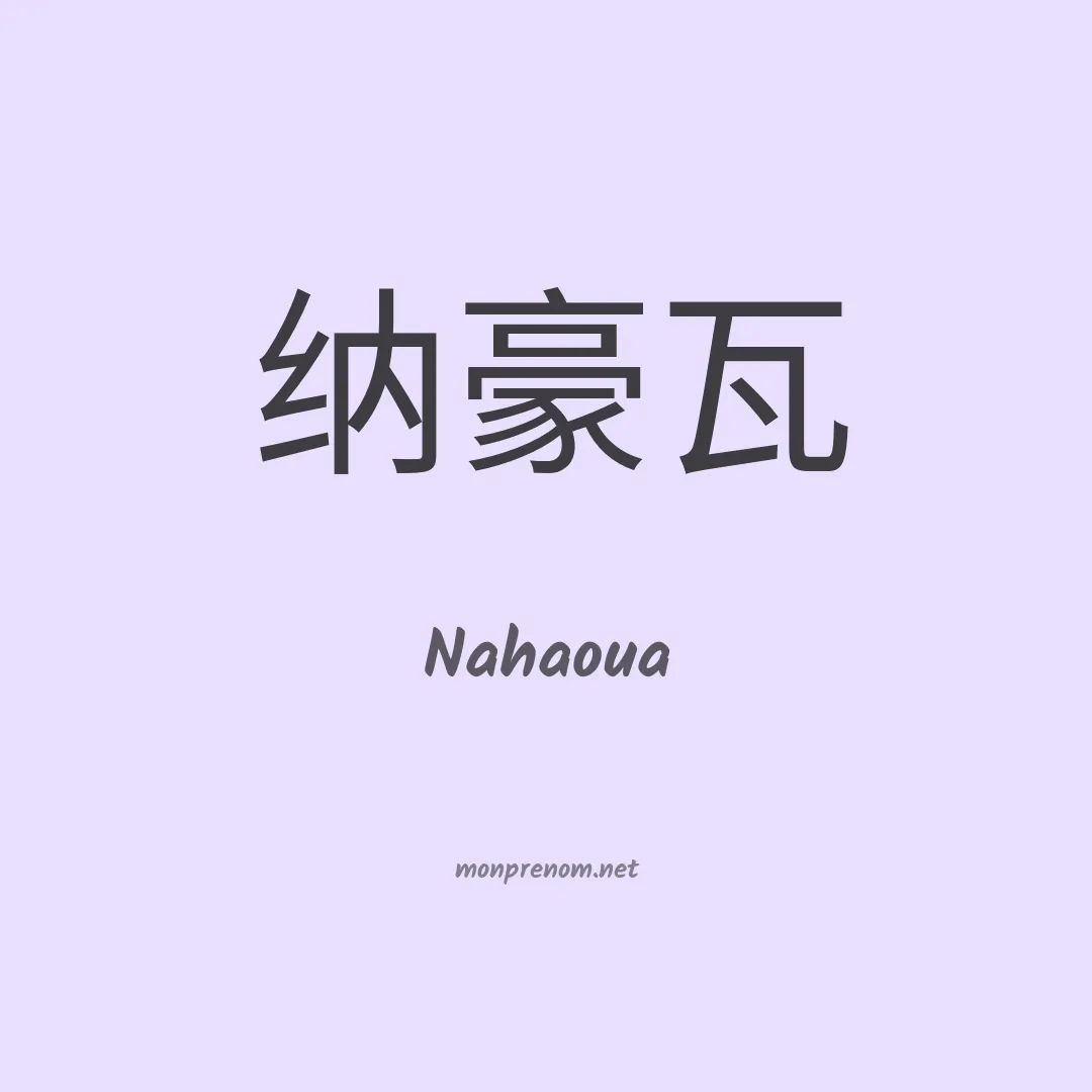 Nahaoua en chinois