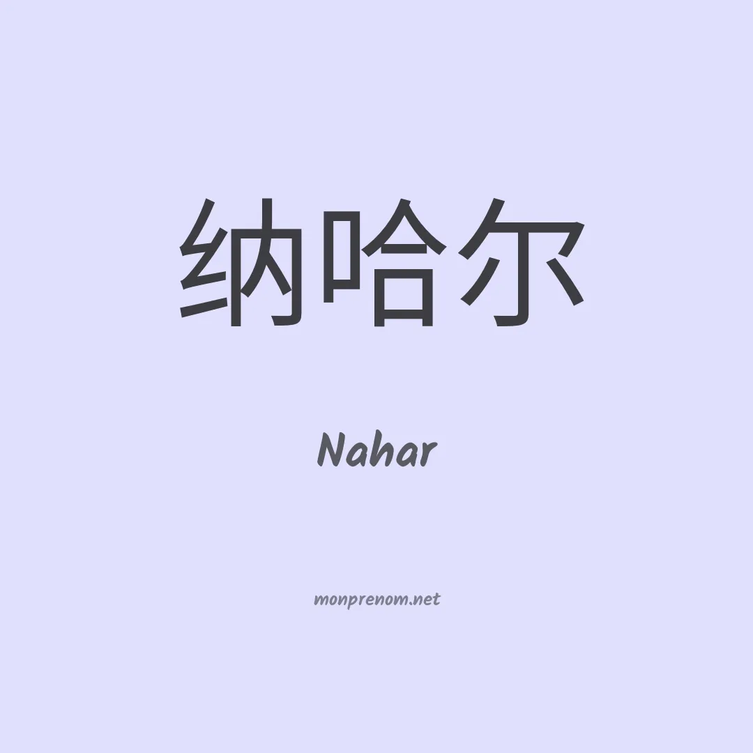 Nahar en chinois