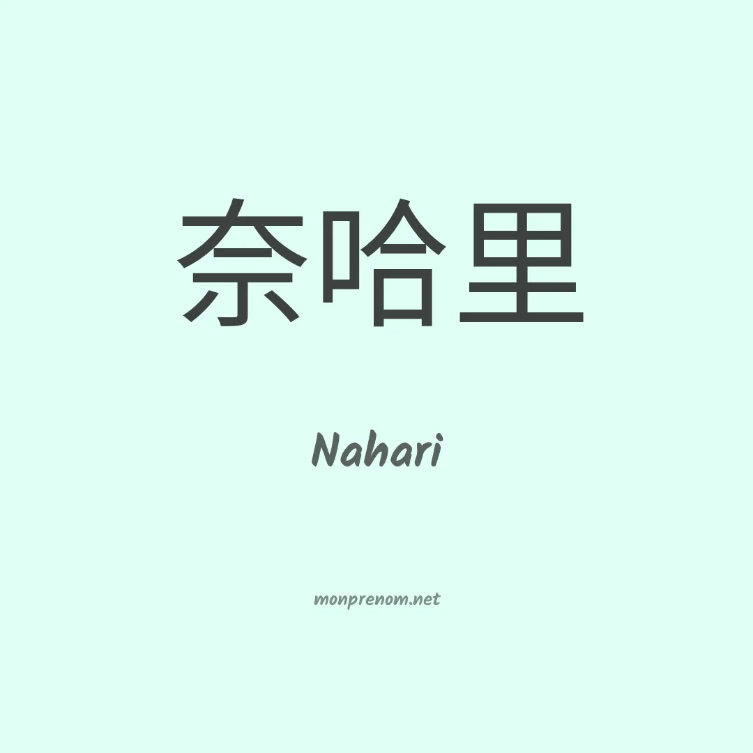 Nahari en chinois