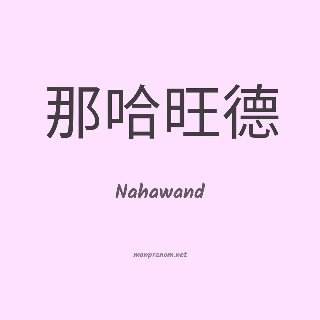 Nahawand en chinois