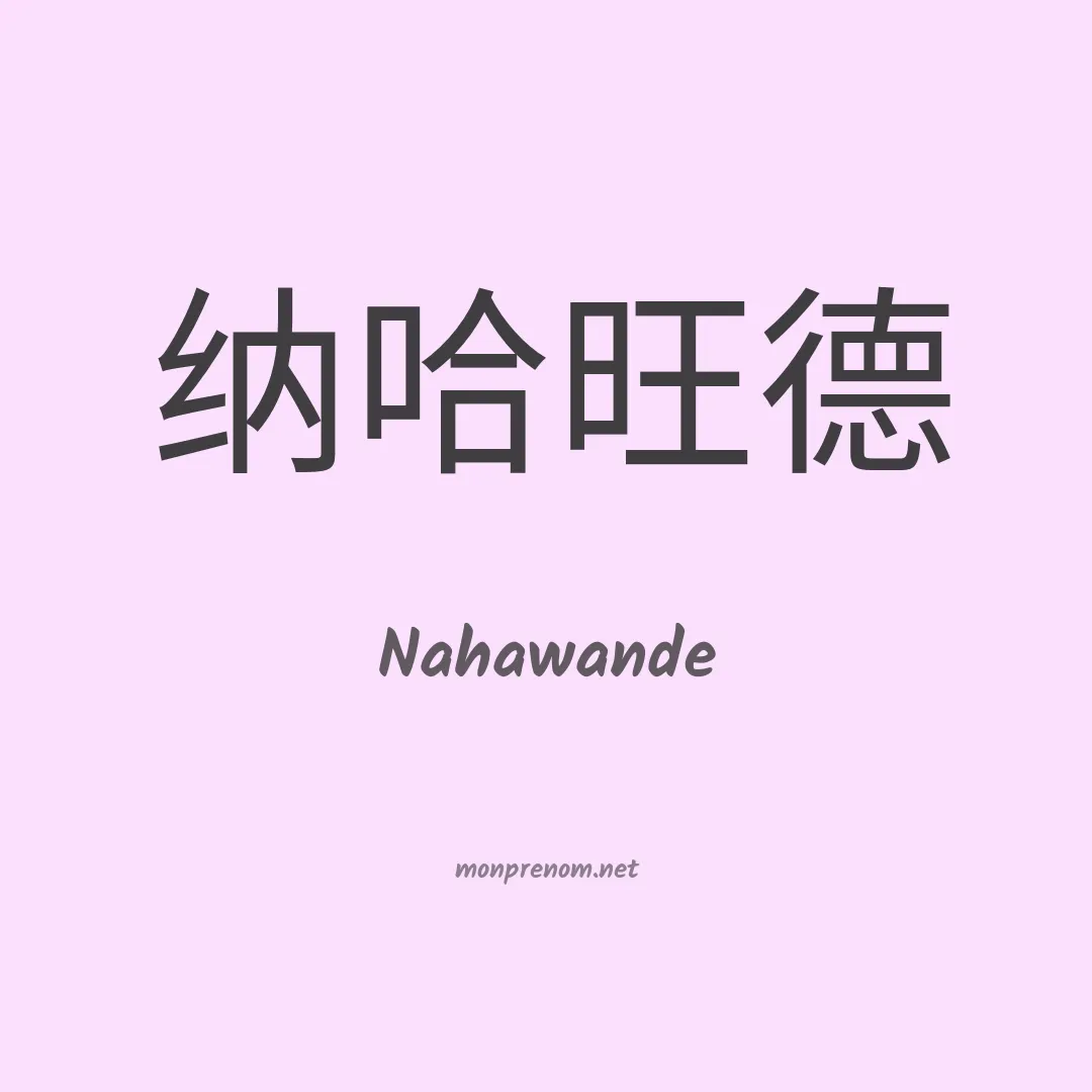 Nahawande en chinois