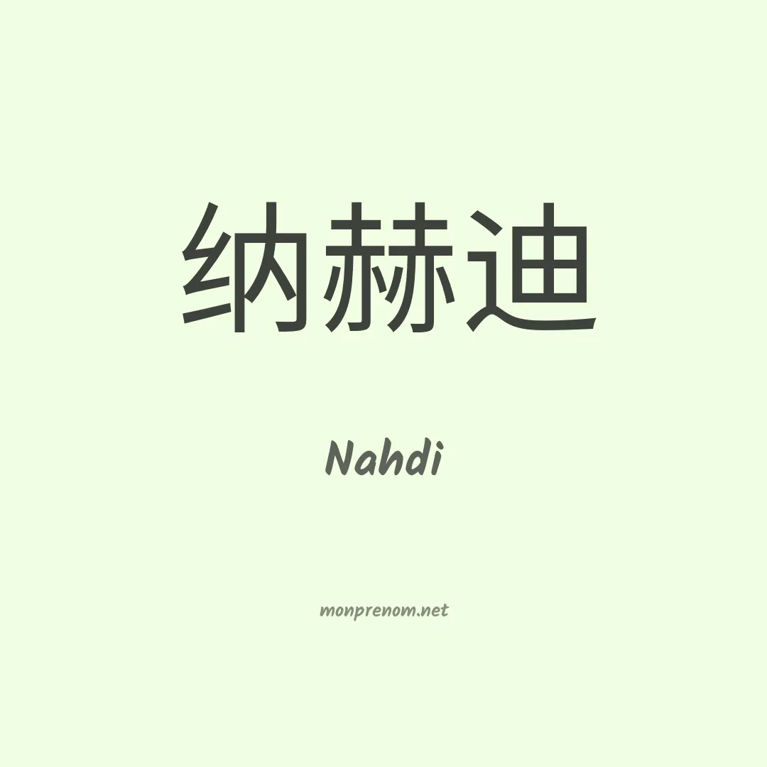 Nahdi en chinois