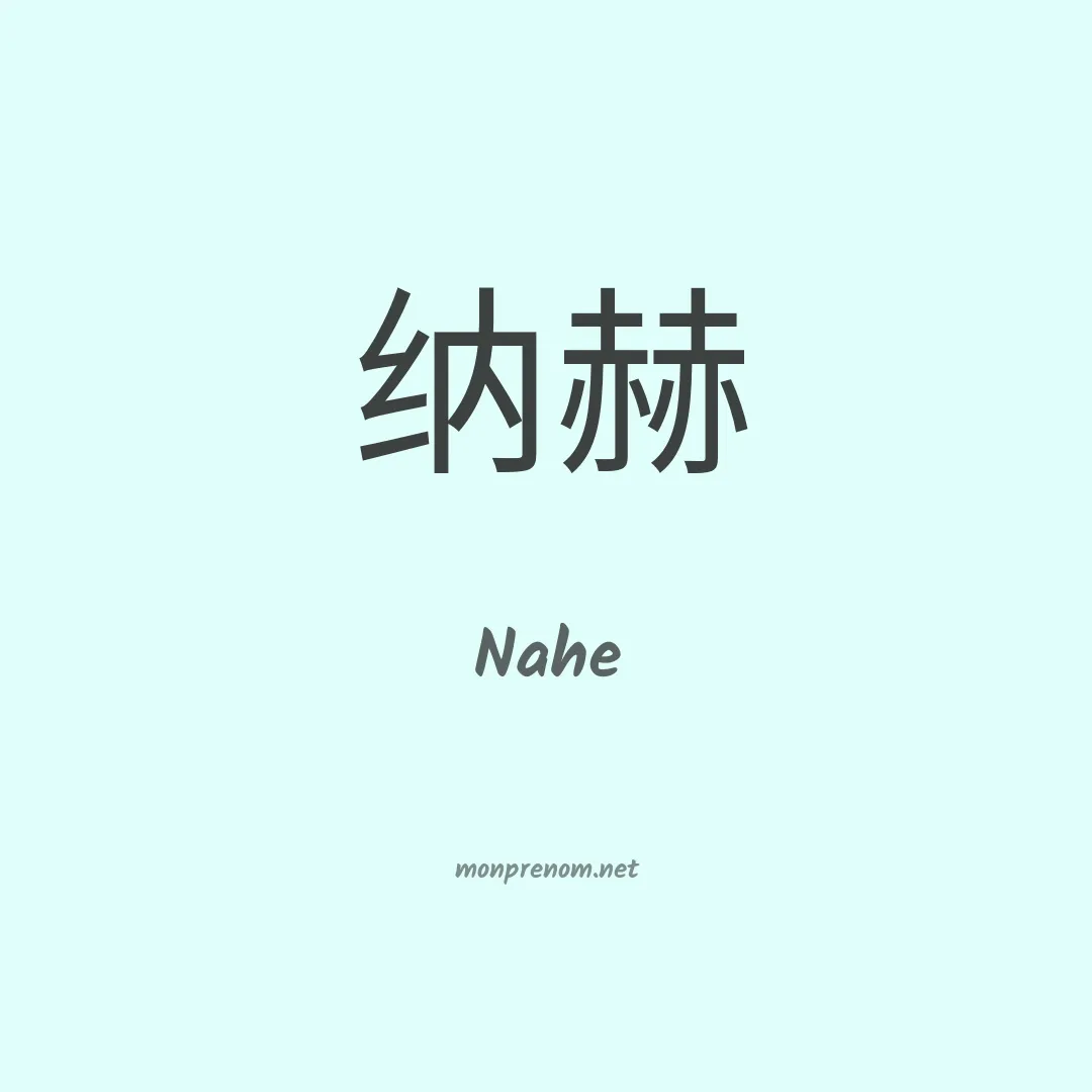 Nahe en chinois
