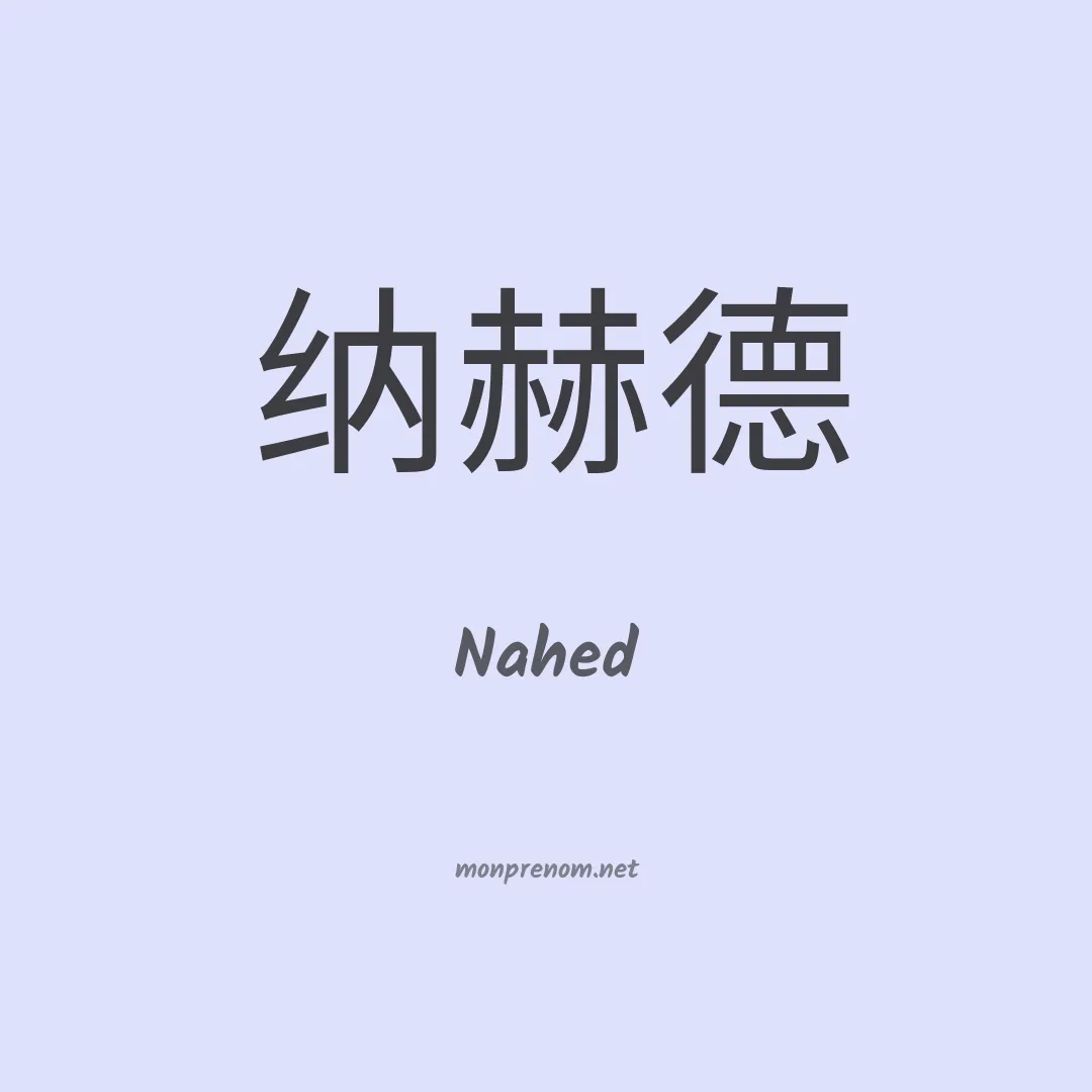 Nahed en chinois