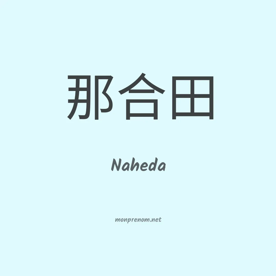 Naheda en chinois