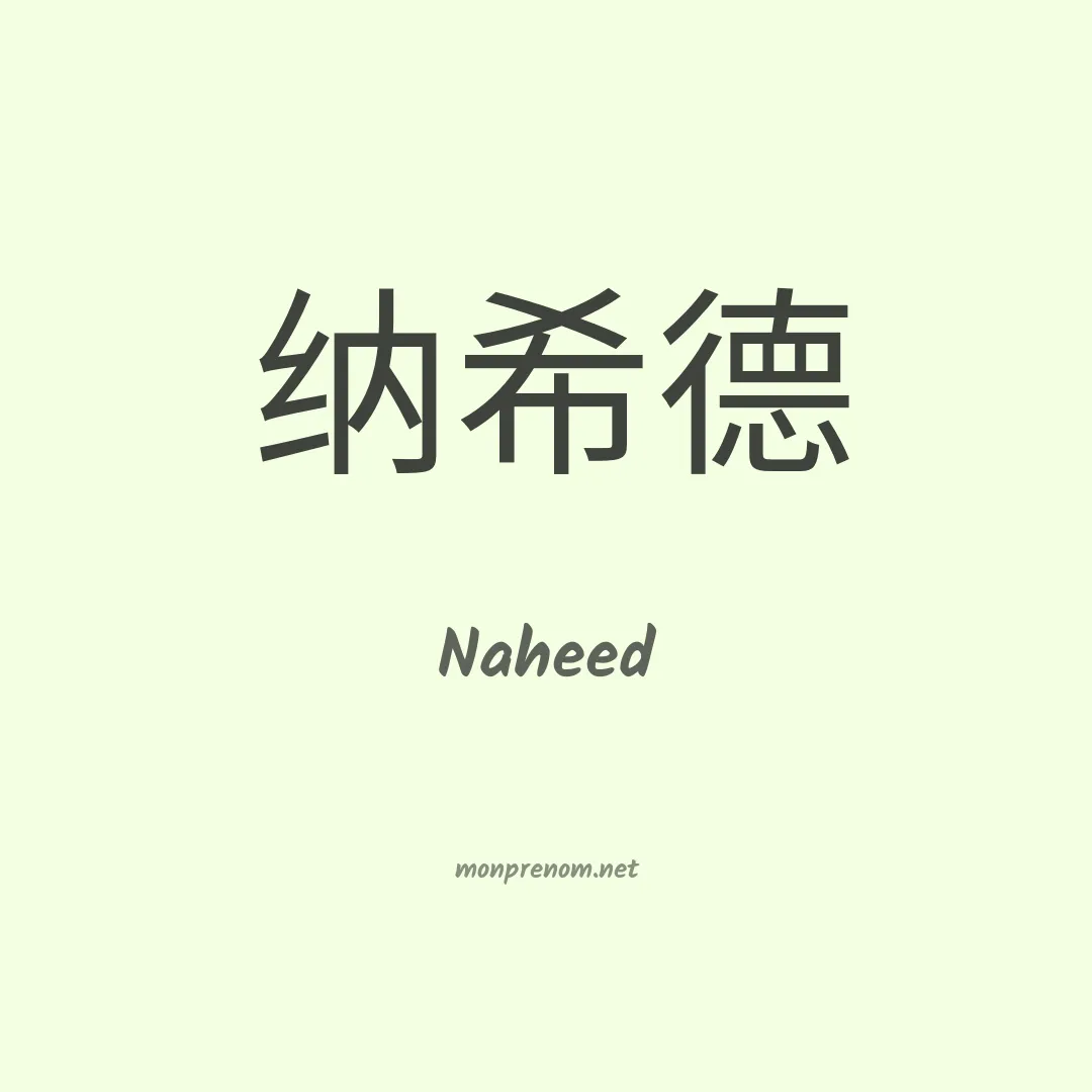 Naheed en chinois