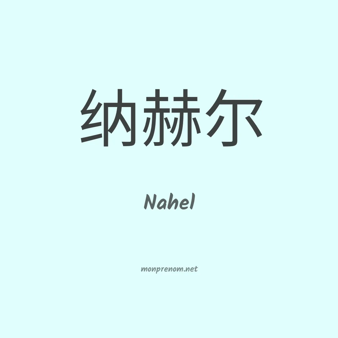 Nahel en chinois