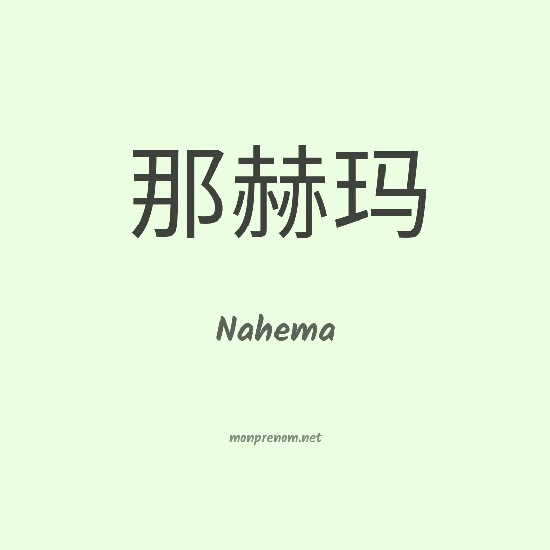 Nahema en chinois