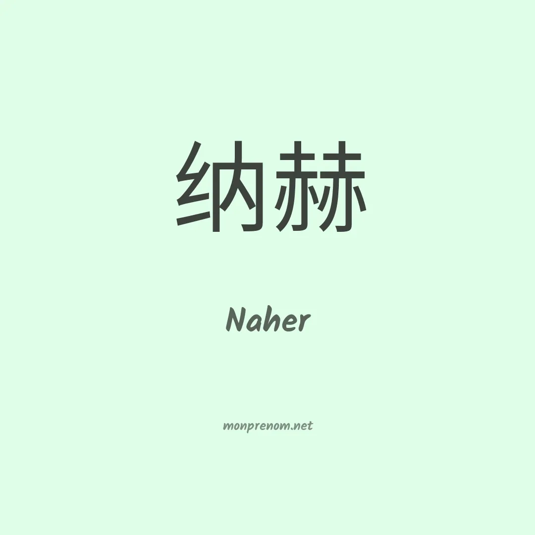 Naher en chinois