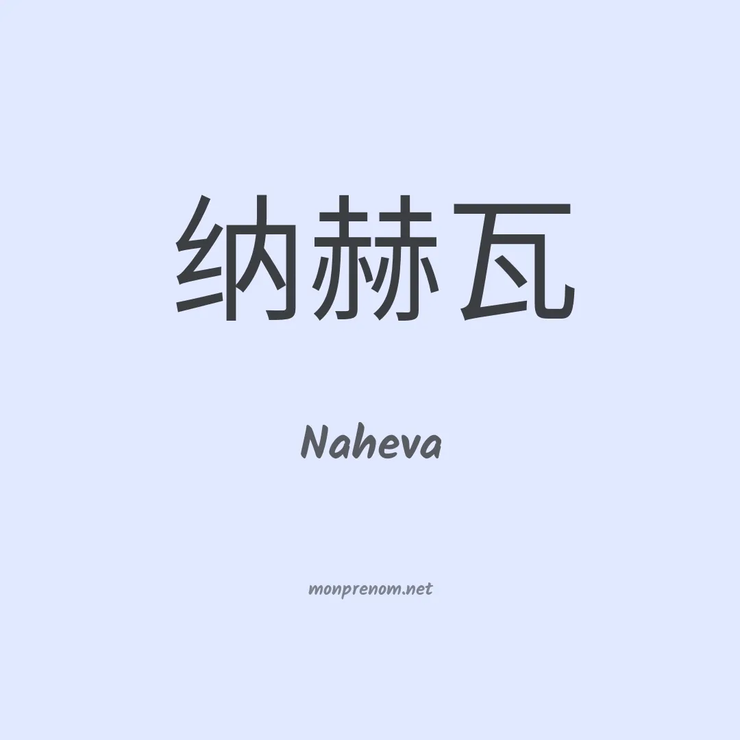 Naheva en chinois
