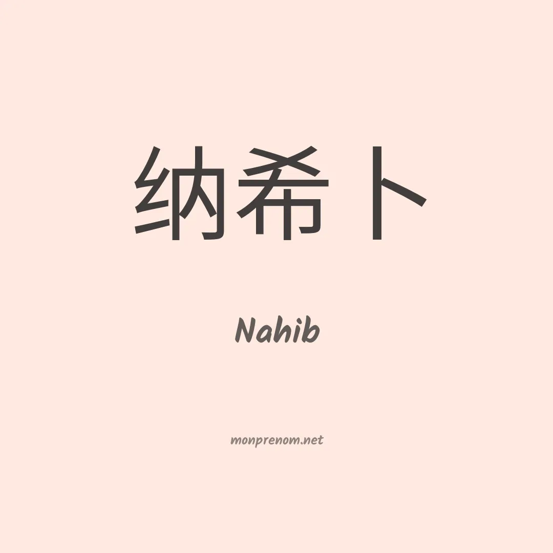 Nahib en chinois
