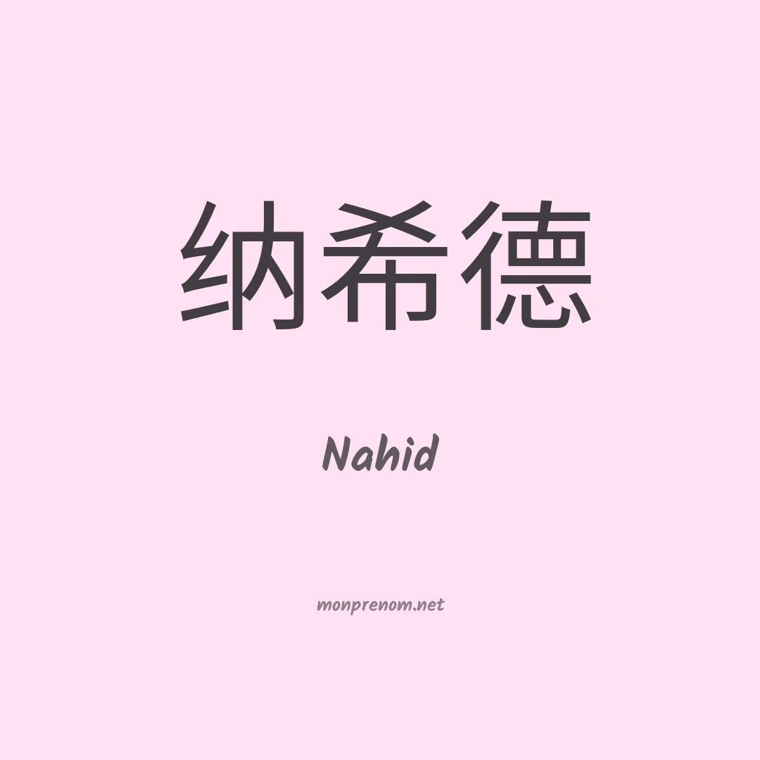 Nahid en chinois