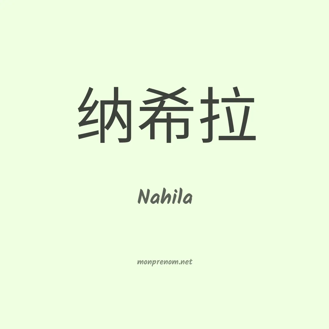 Nahila en chinois