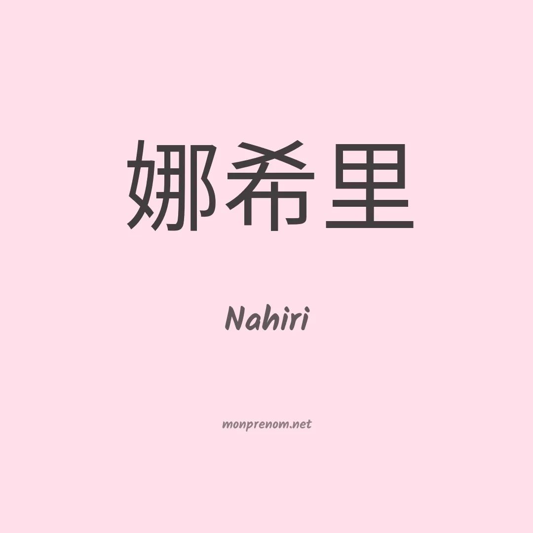 Nahiri en chinois