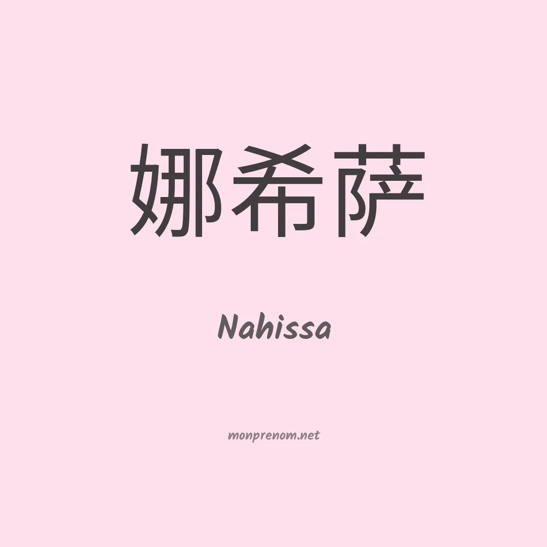 Nahissa en chinois