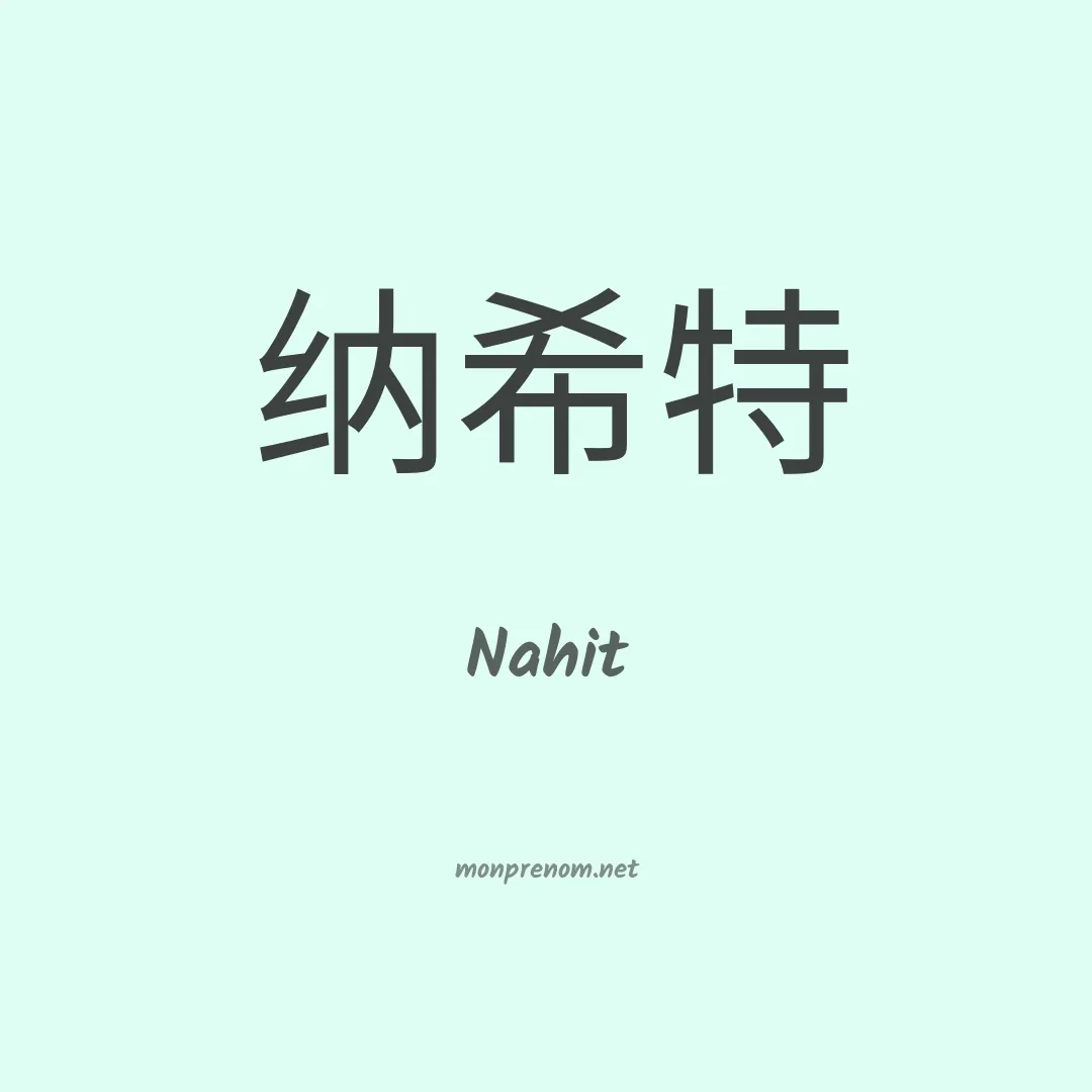 Nahit en chinois