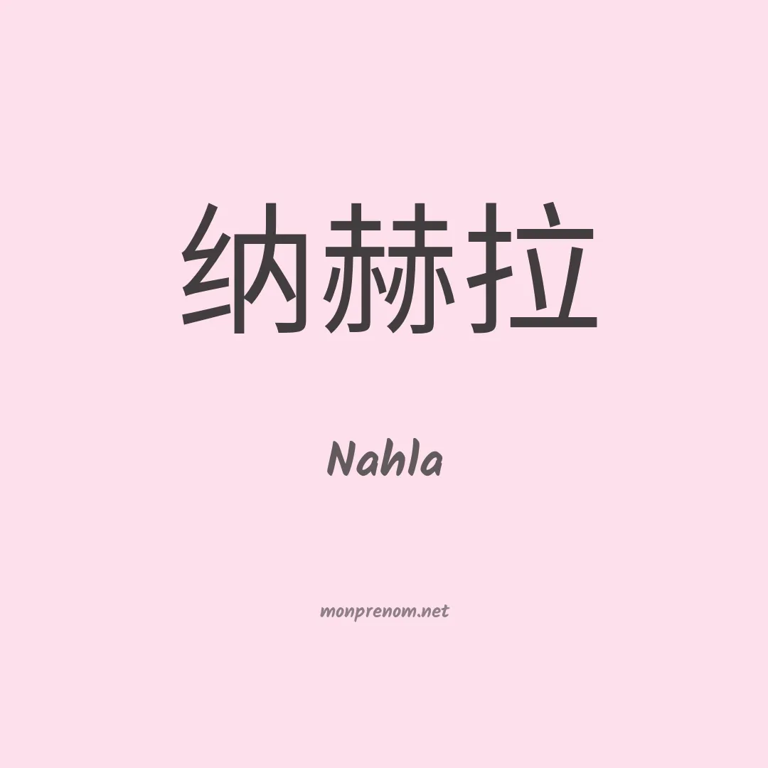 Nahla en chinois